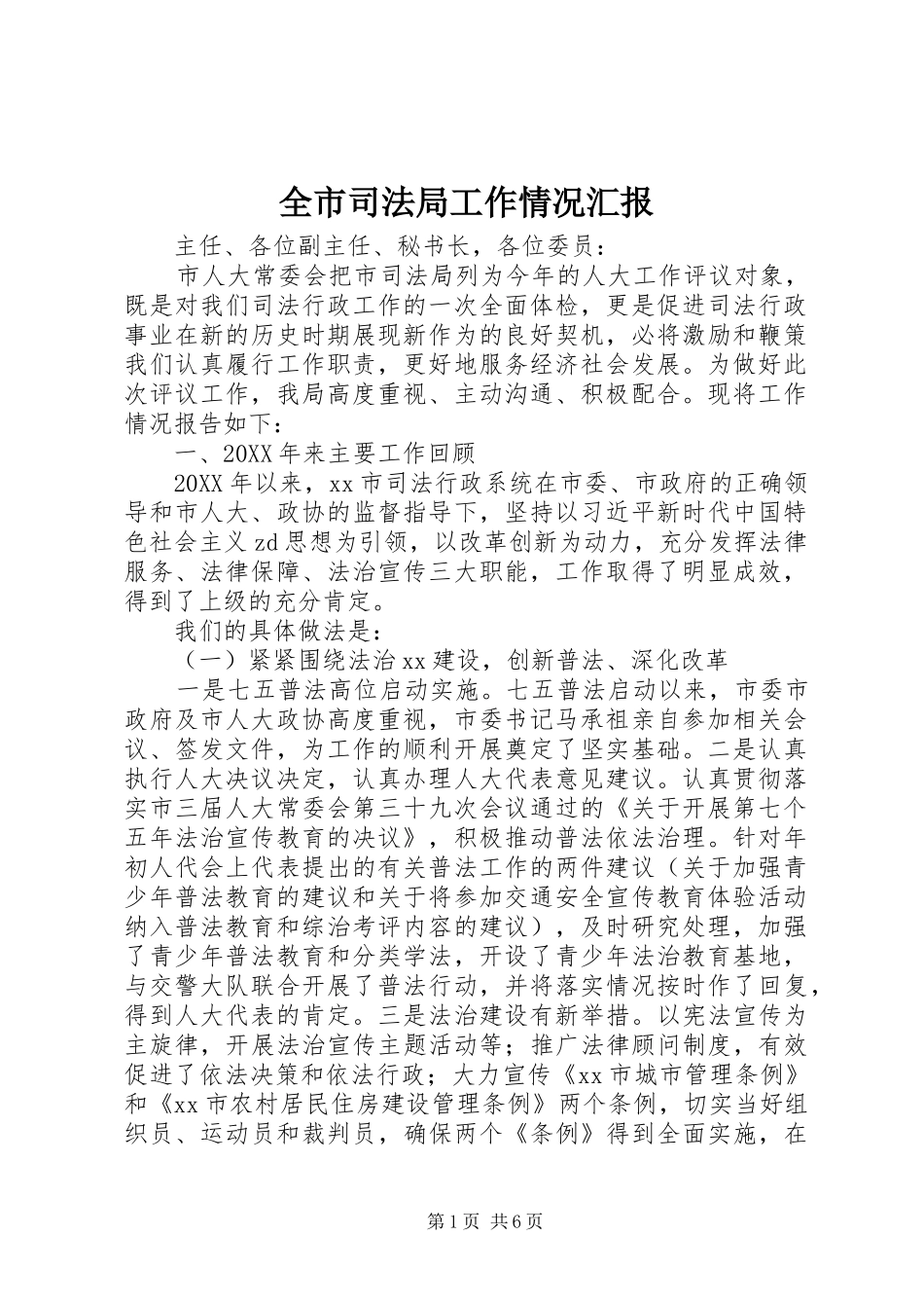 全市司法局工作情况汇报_第1页