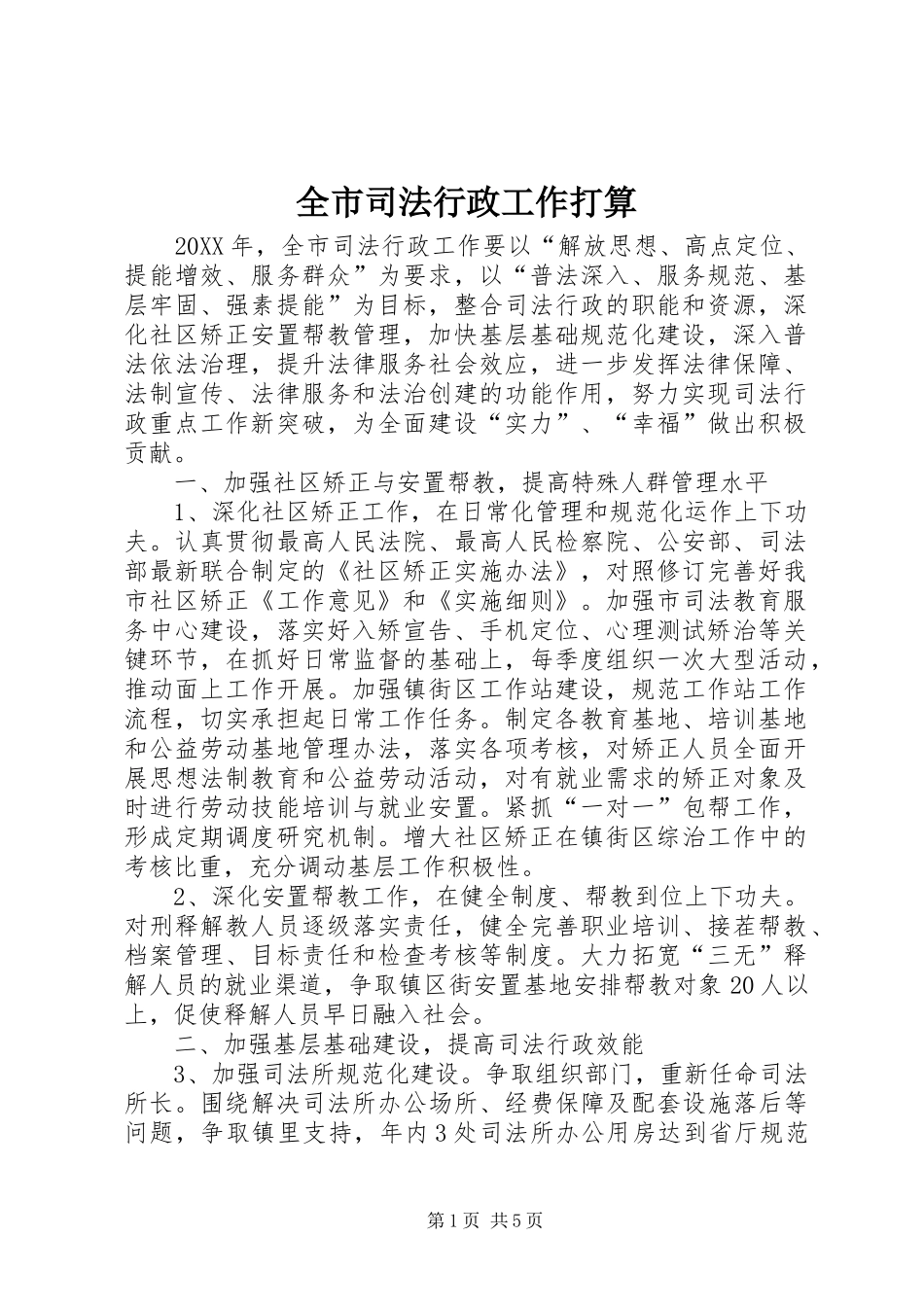 全市司法行政工作打算_第1页