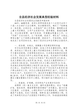 全县经济社会发展典型经验材料
