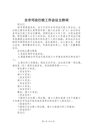 全市司法行政工作会议主持词