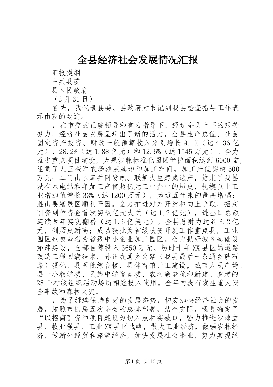 全县经济社会发展情况汇报_第1页