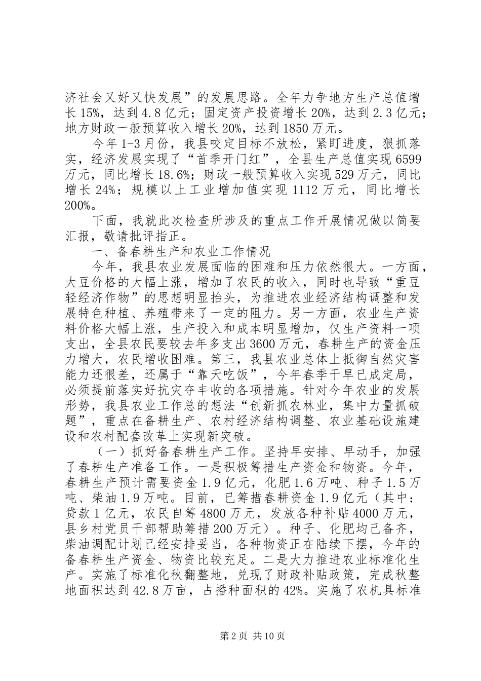 全县经济社会发展情况汇报_第2页