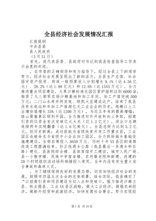 全县经济社会发展情况汇报