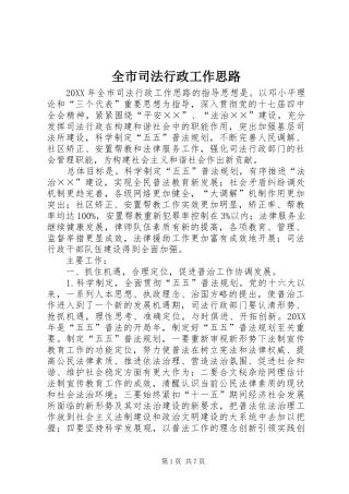 全市司法行政工作思路