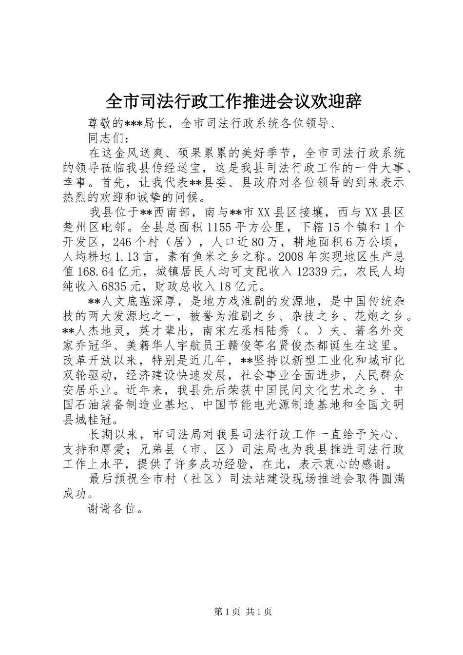全市司法行政工作推进会议欢迎辞_第1页