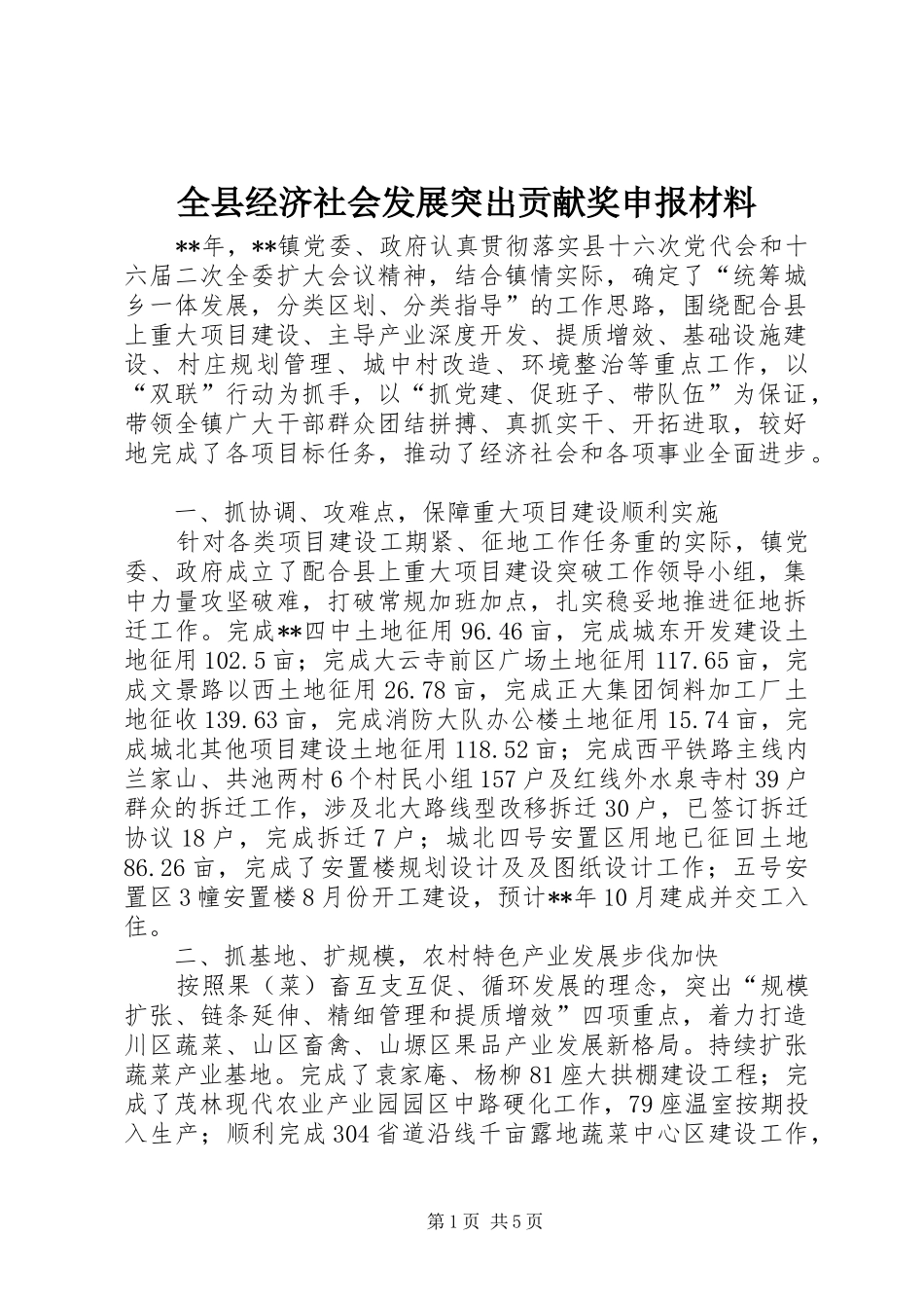 全县经济社会发展突出贡献奖申报材料_第1页