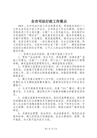 全市司法行政工作要点