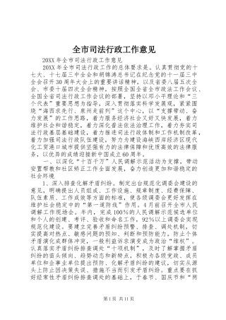 全市司法行政工作意见