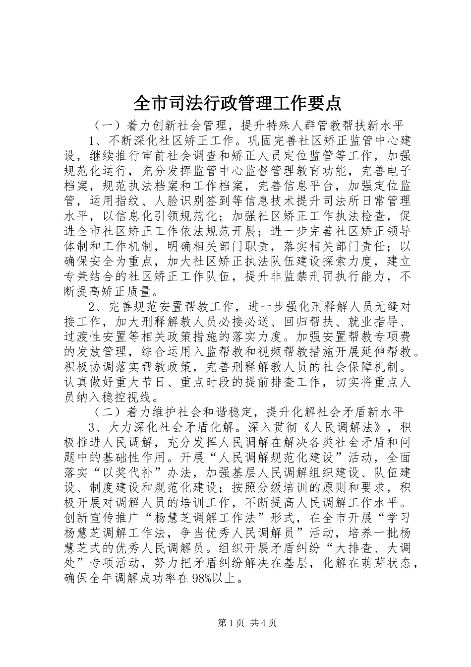 全市司法行政管理工作要点_第1页