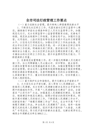 全市司法行政管理工作要点