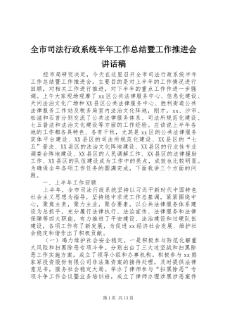 全市司法行政系统半年工作总结暨工作推进会致辞稿