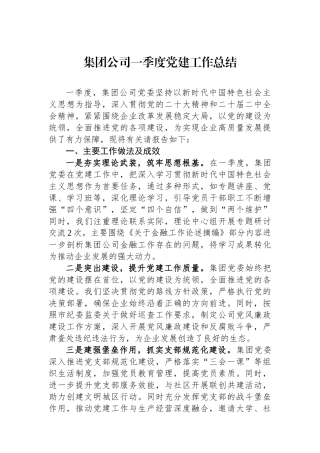 集团公司一季度党建工作总结