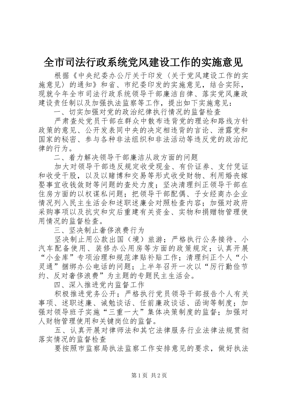 全市司法行政系统党风建设工作的实施意见_第1页