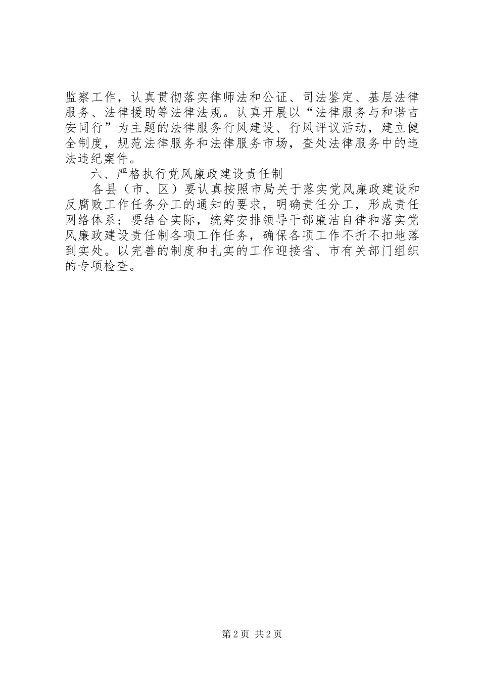 全市司法行政系统党风建设工作的实施意见_第2页