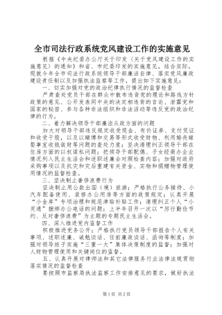全市司法行政系统党风建设工作的实施意见
