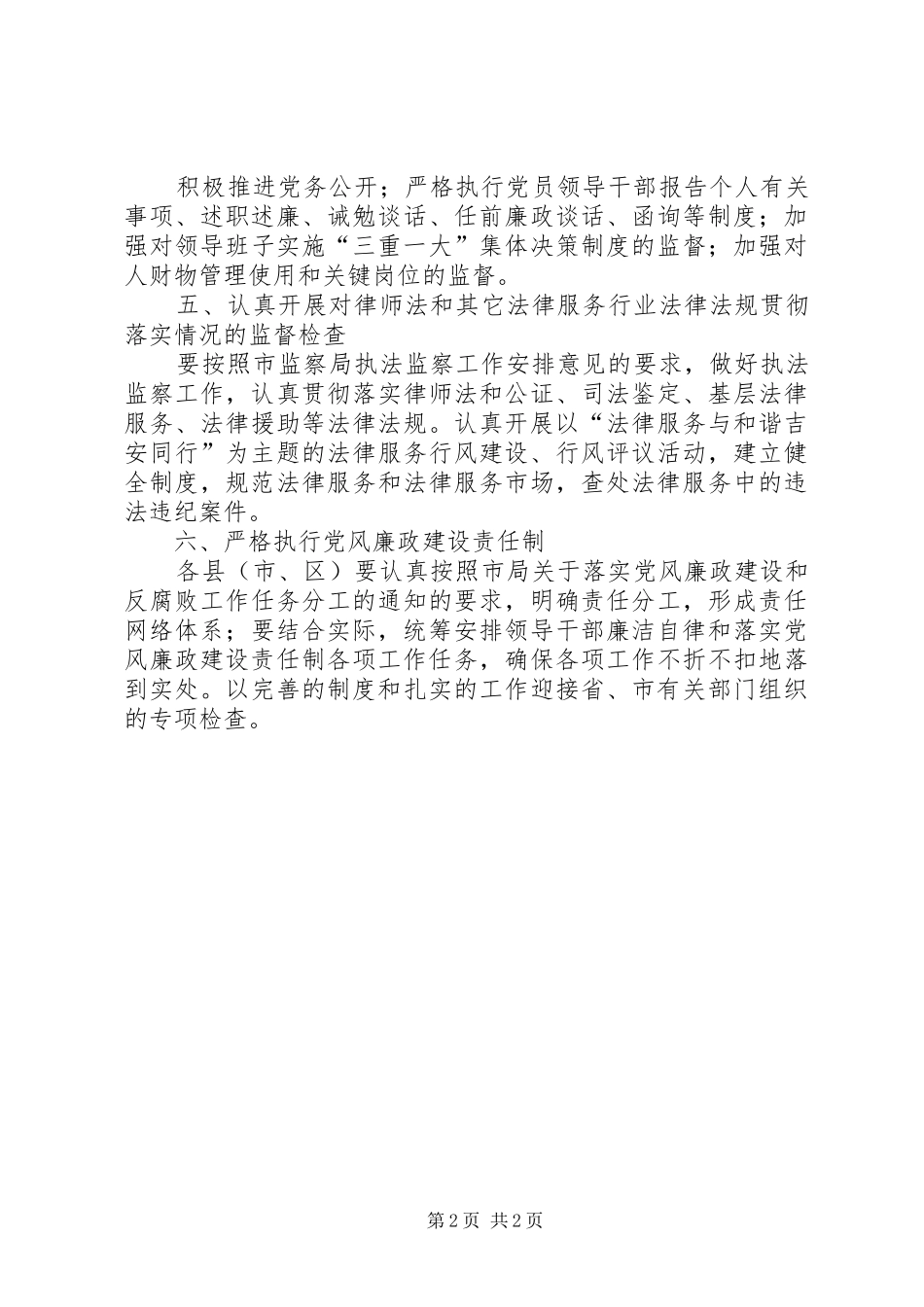 全市司法行政系统党风建设工作的实施意见法院司法责任制实施意见_第2页
