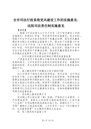 全市司法行政系统党风建设工作的实施意见法院司法责任制实施意见