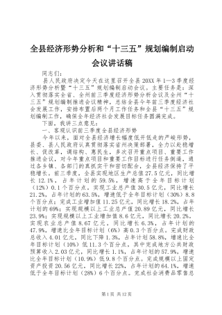 全县经济形势分析和十三五规划编制启动会议致辞稿