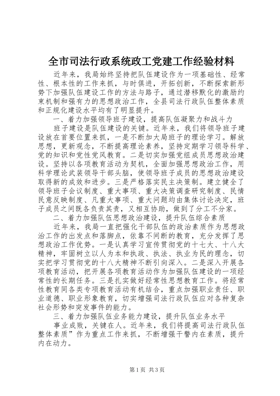 全市司法行政系统政工党建工作经验材料_第1页