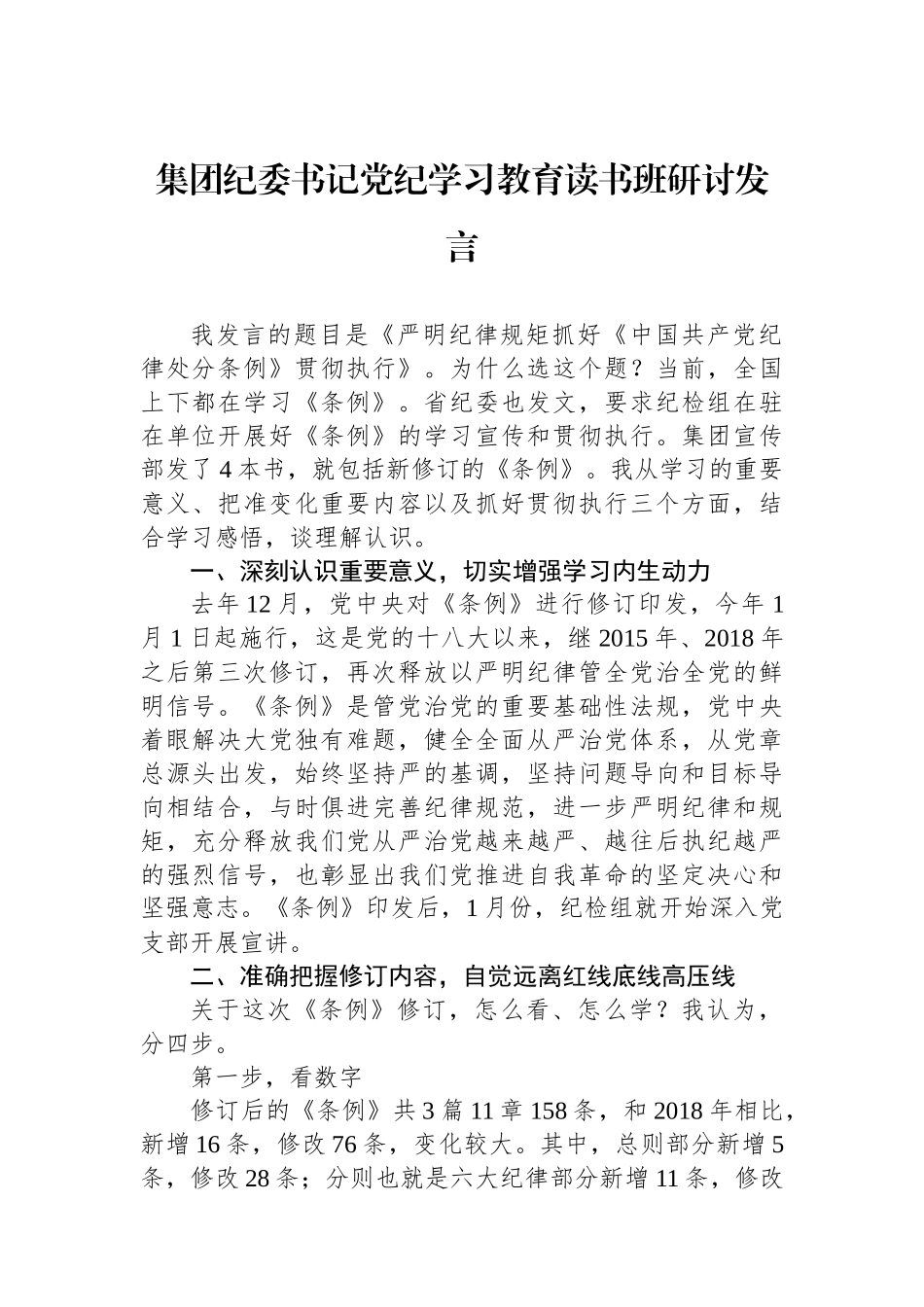 集团纪委书记党纪学习教育读书班研讨发言_第1页