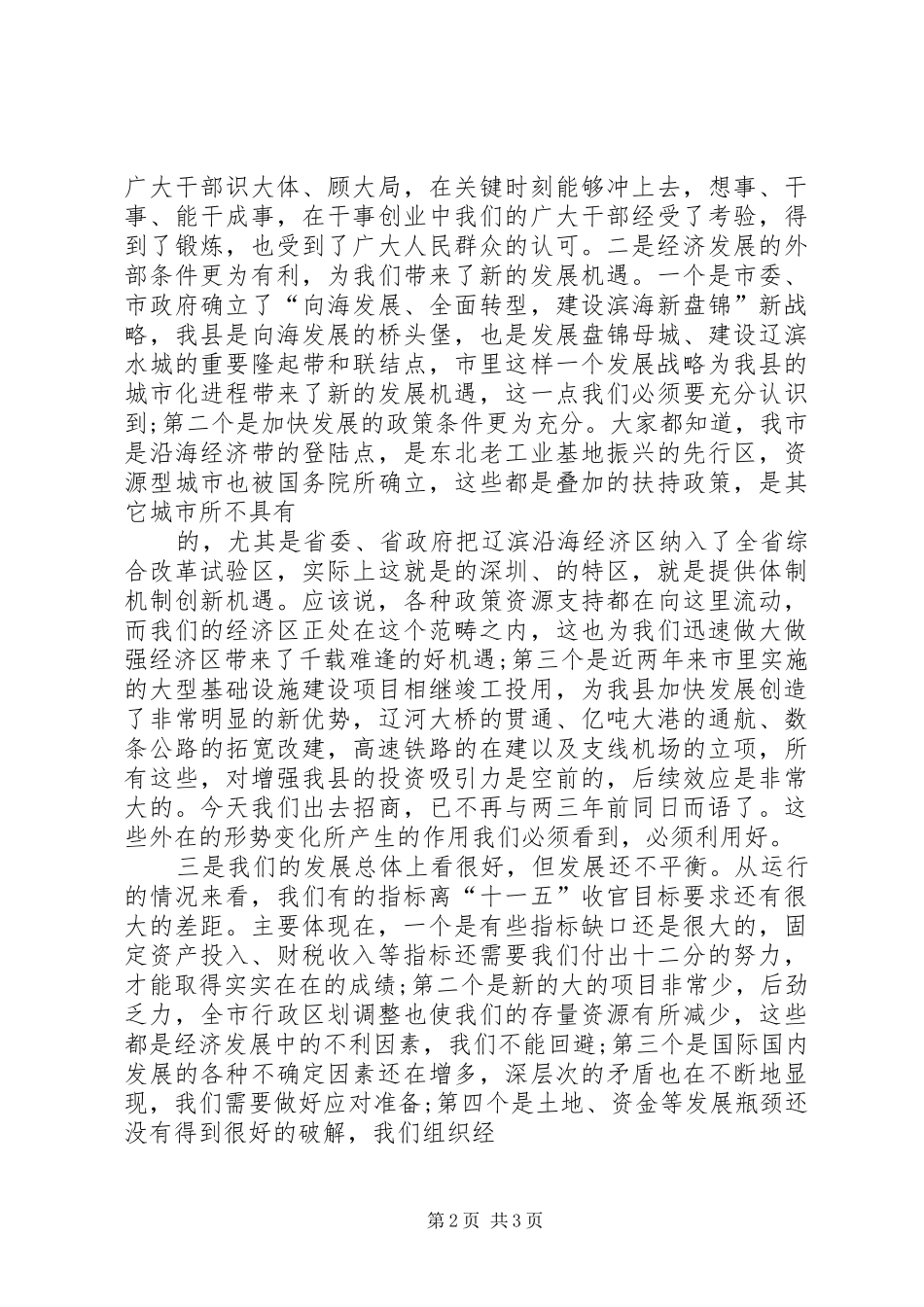 全县经济形势分析会的讲话稿_第2页