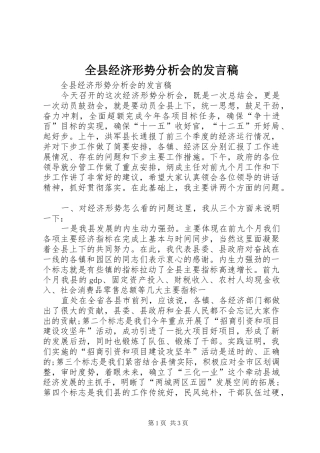 全县经济形势分析会的讲话稿