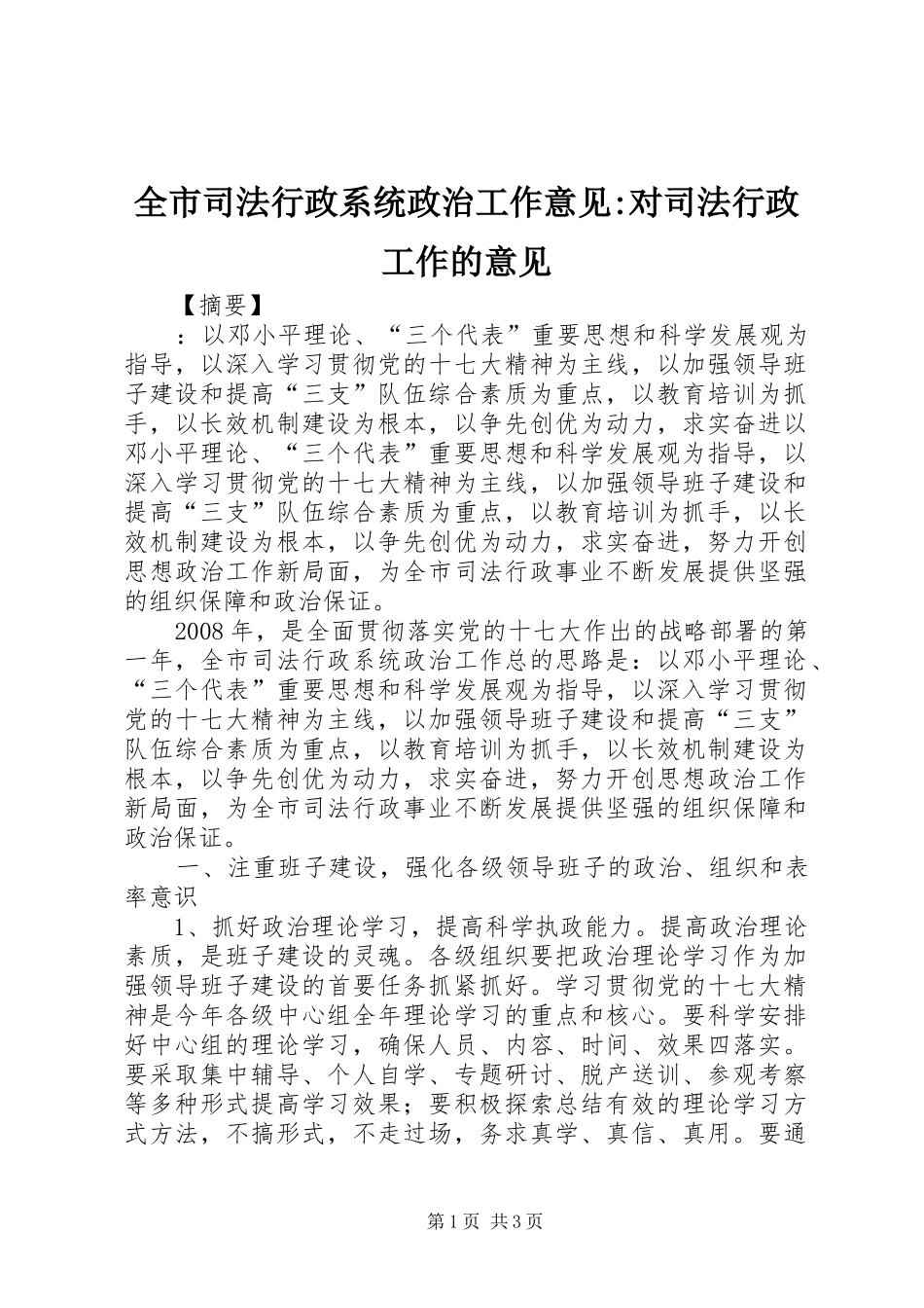 全市司法行政系统政治工作意见对司法行政工作的意见_第1页