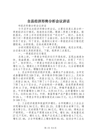 全县经济形势分析会议致辞