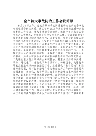 全市特大事故防治工作会议简讯