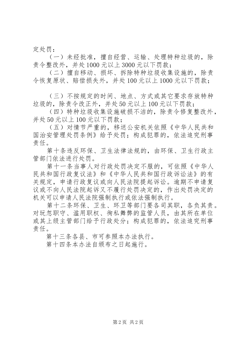 全市特种垃圾清理方案_第2页