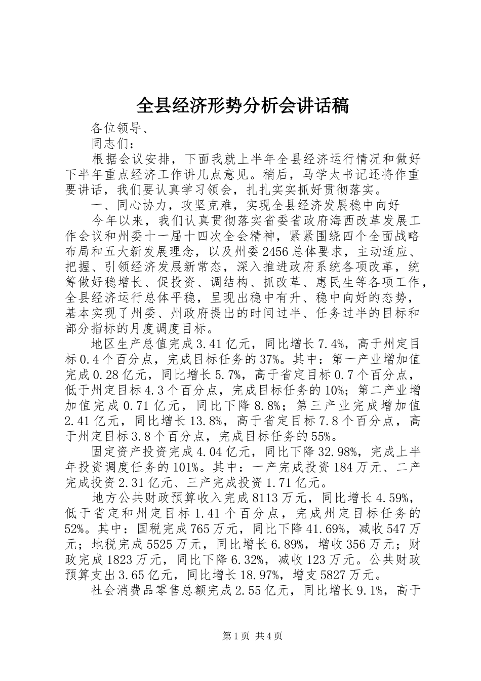 全县经济形势分析会致辞稿_第1页