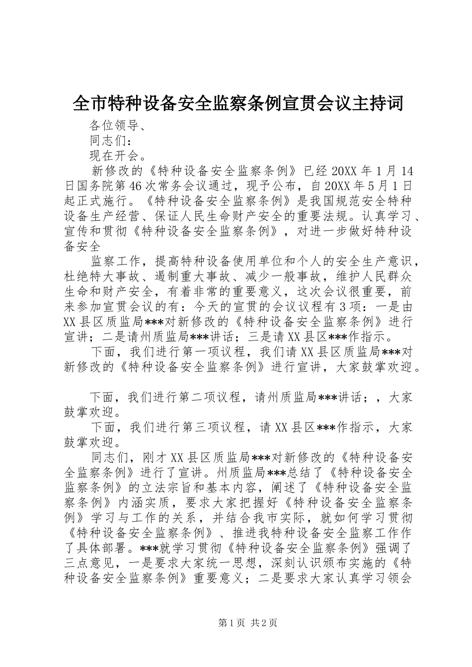 全市特种设备安全监察条例宣贯会议主持词_第1页
