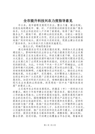 全市提升科技兴农力度指导意见