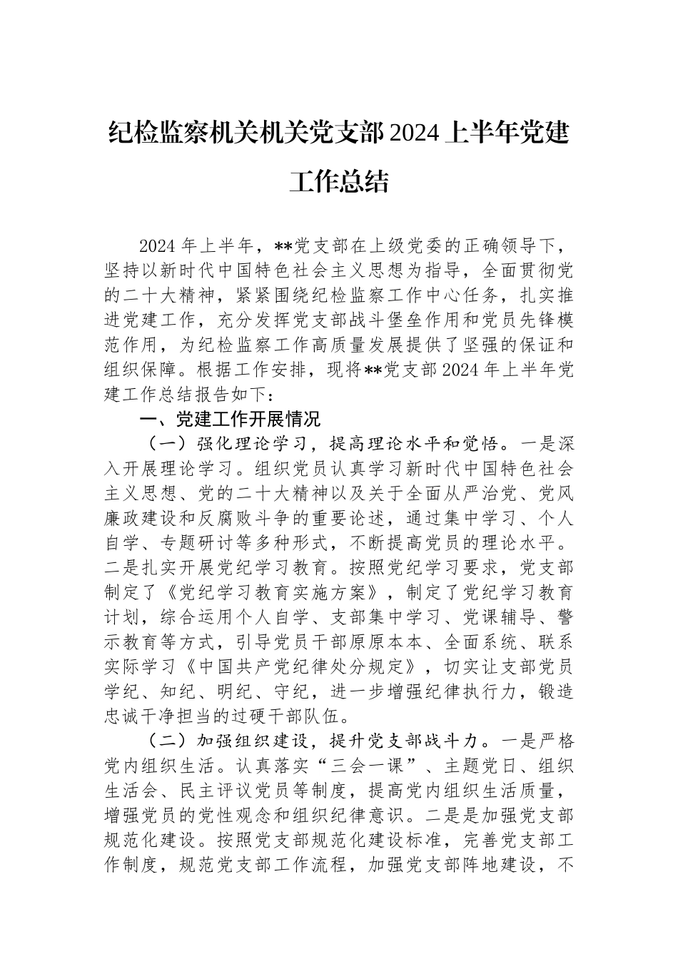 纪检监察机关机关党支部2024上半年党建工作总结_第1页