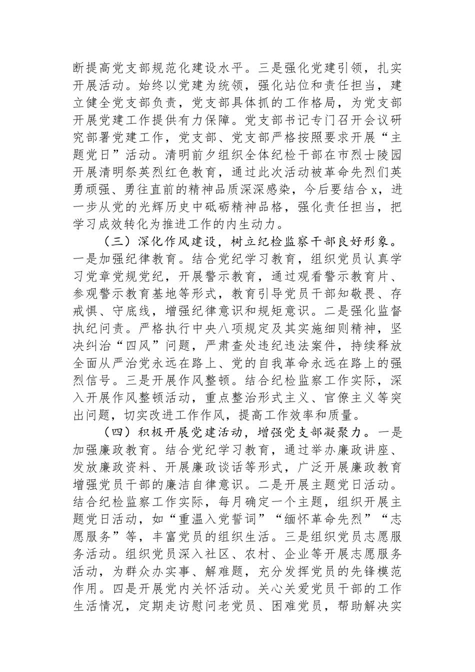 纪检监察机关机关党支部2024上半年党建工作总结_第2页