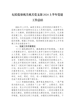 纪检监察机关机关党支部2024上半年党建工作总结