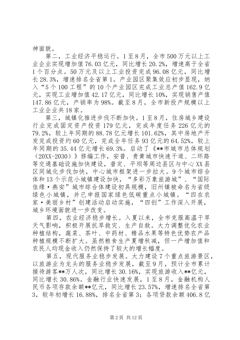 全县经济运行分析会议上的致辞_第2页