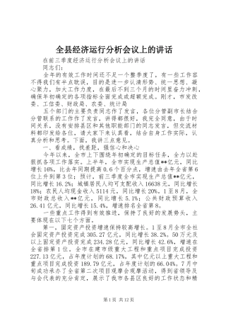 全县经济运行分析会议上的致辞