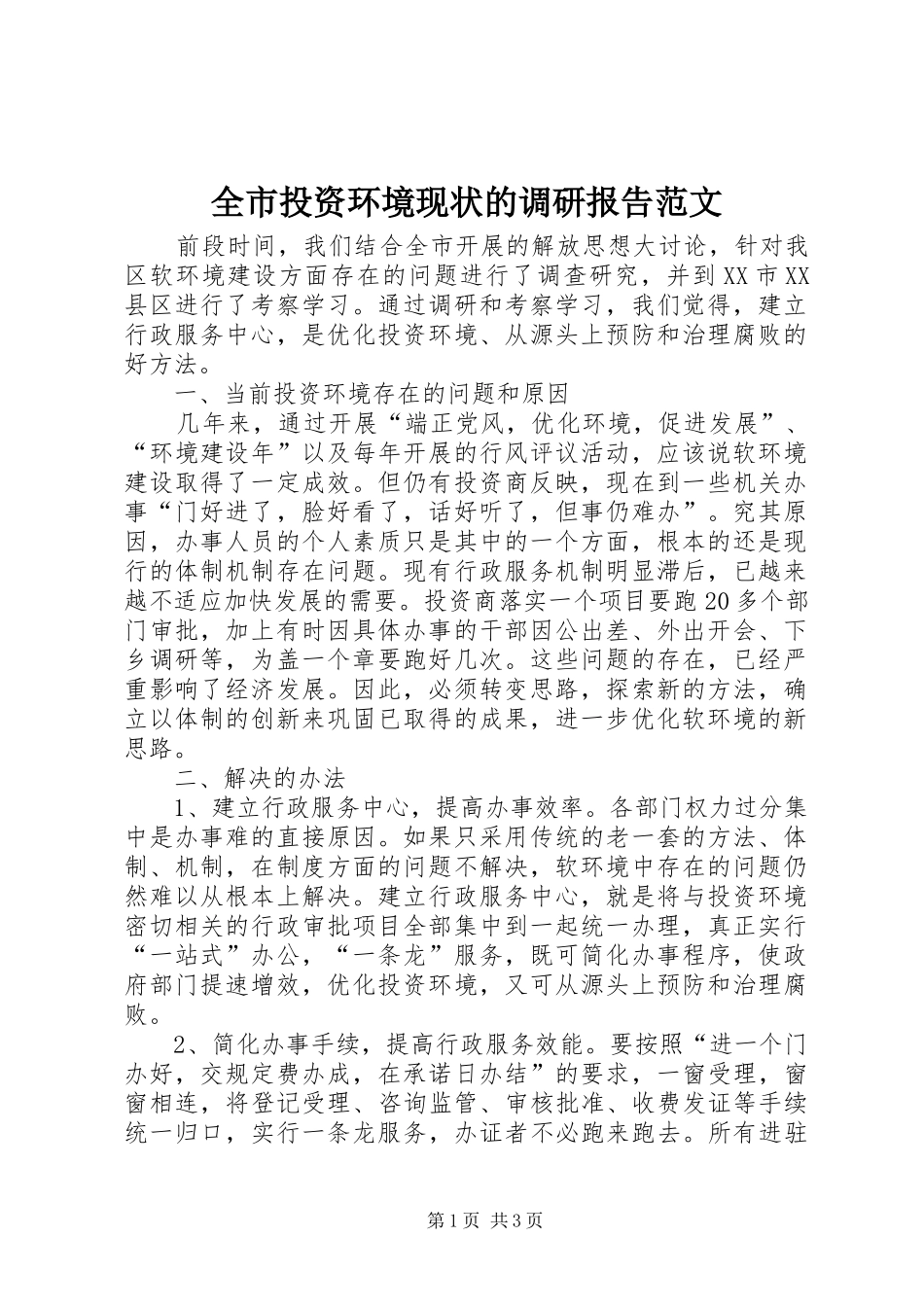 全市投资环境现状的调研报告范文_第1页