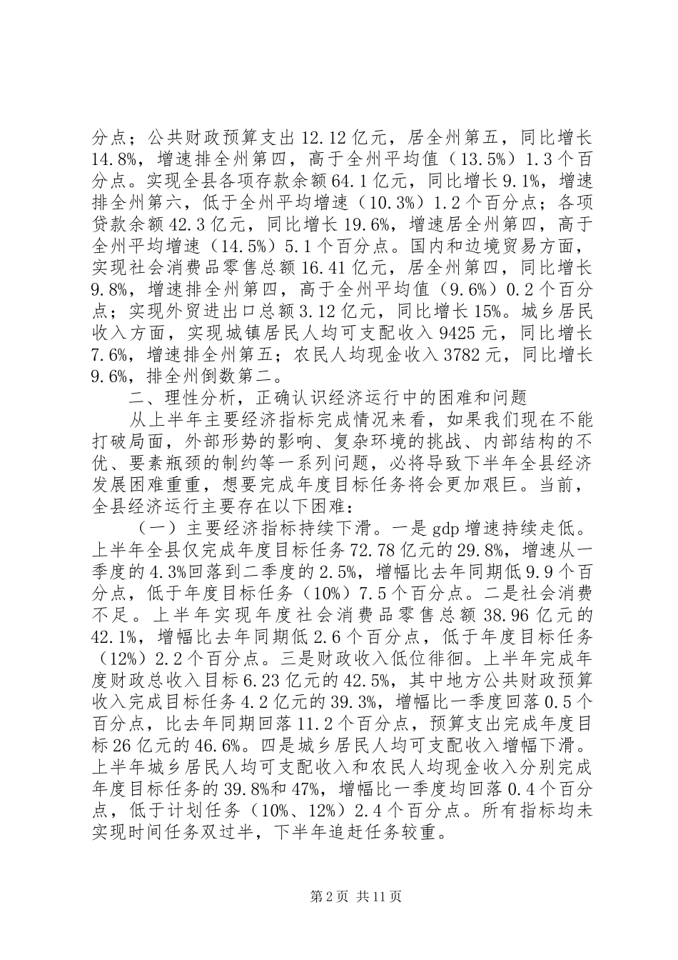 全县经济运行分析会议致辞_第2页