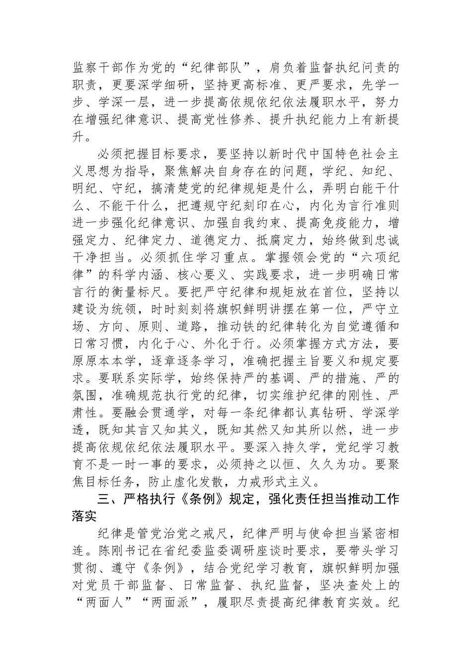 纪检监察组组长“学党纪、明规矩、强党性”研讨发言材料_第2页