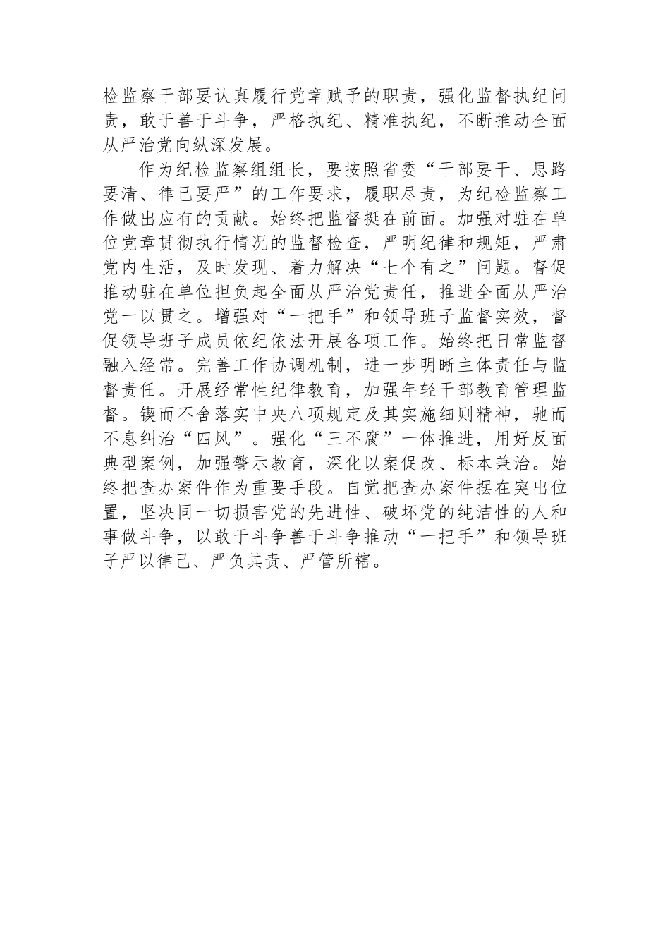纪检监察组组长“学党纪、明规矩、强党性”研讨发言材料_第3页