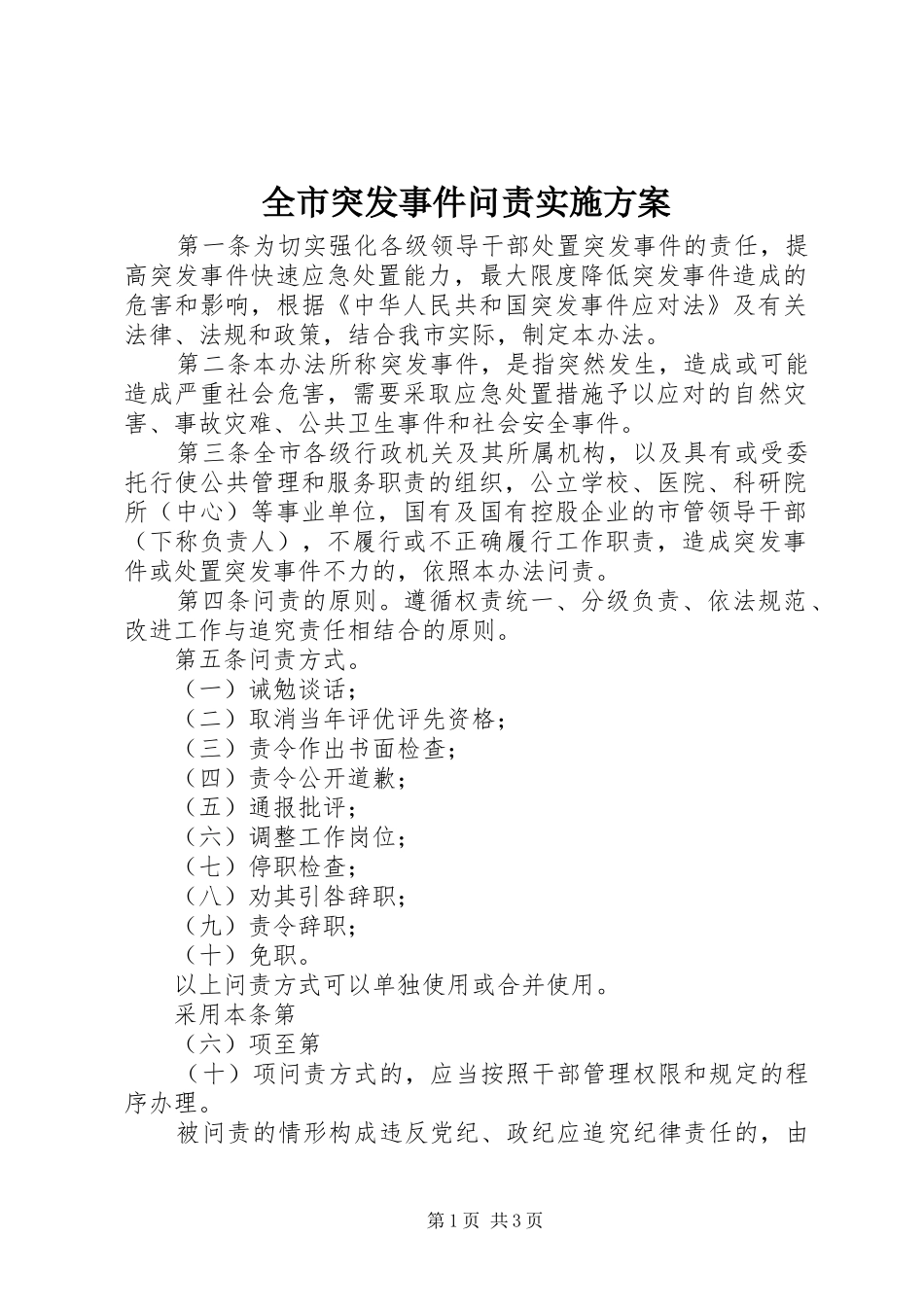全市突发事件问责实施方案_第1页