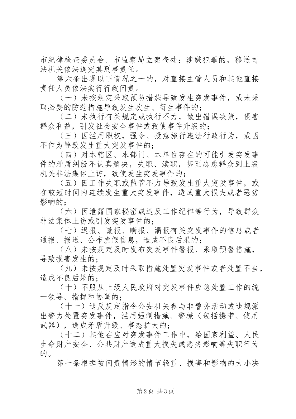 全市突发事件问责实施方案_第2页