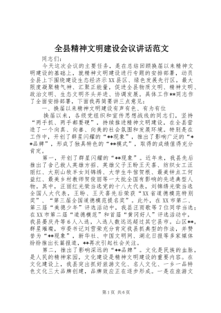 全县精神文明建设会议致辞范文