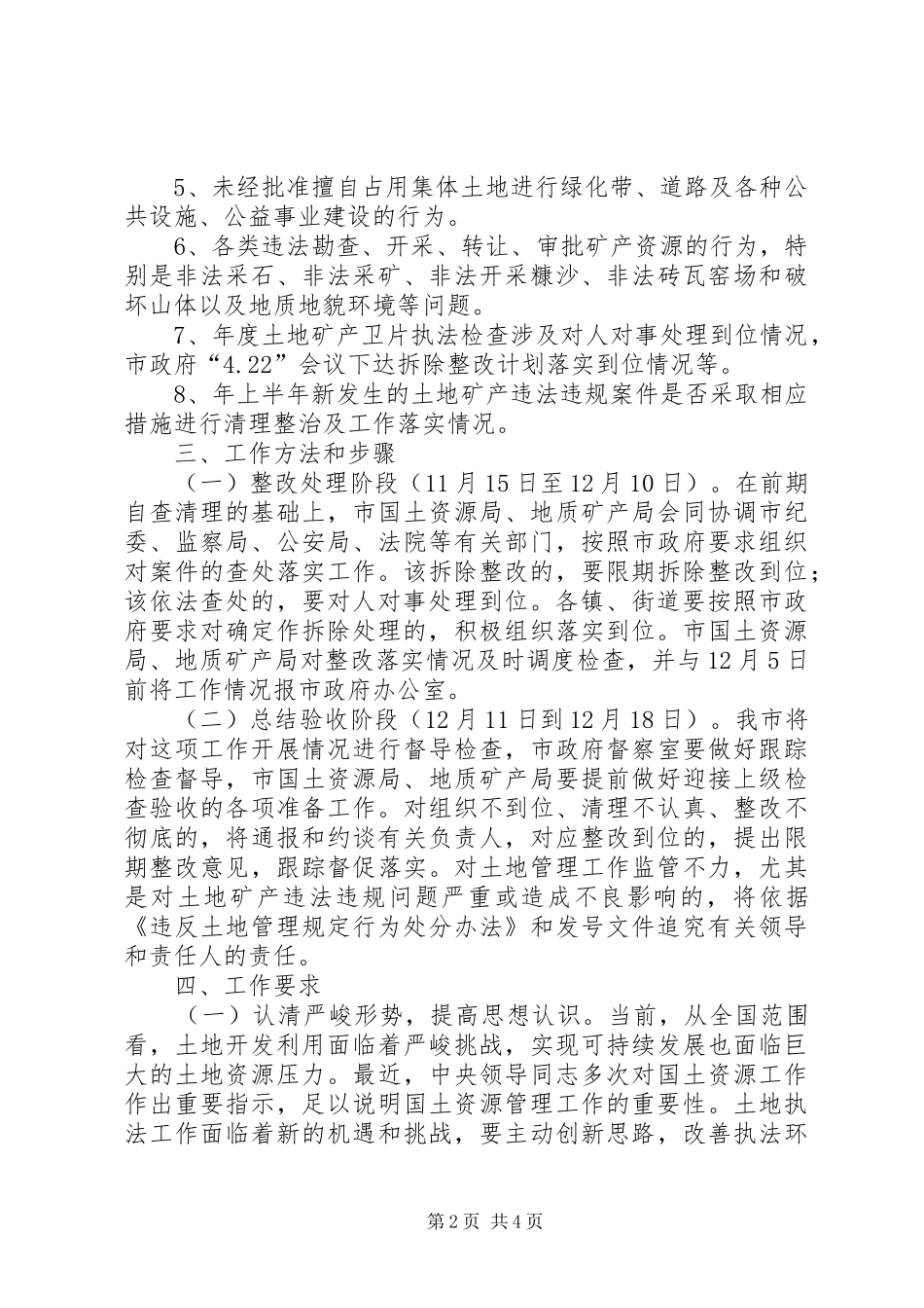 全市土地矿产违法违规清整方案_第2页