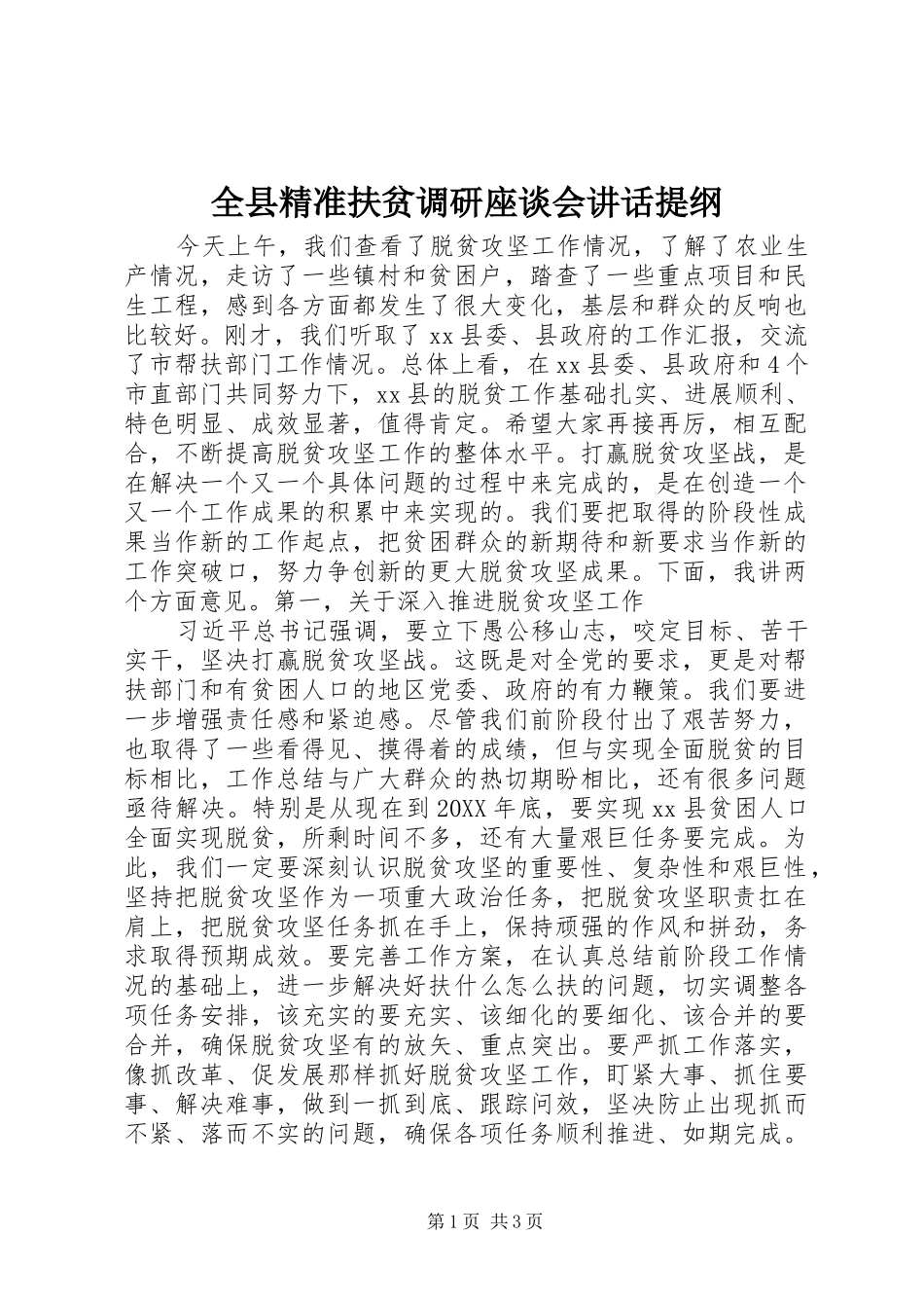 全县精准扶贫调研座谈会致辞提纲_第1页