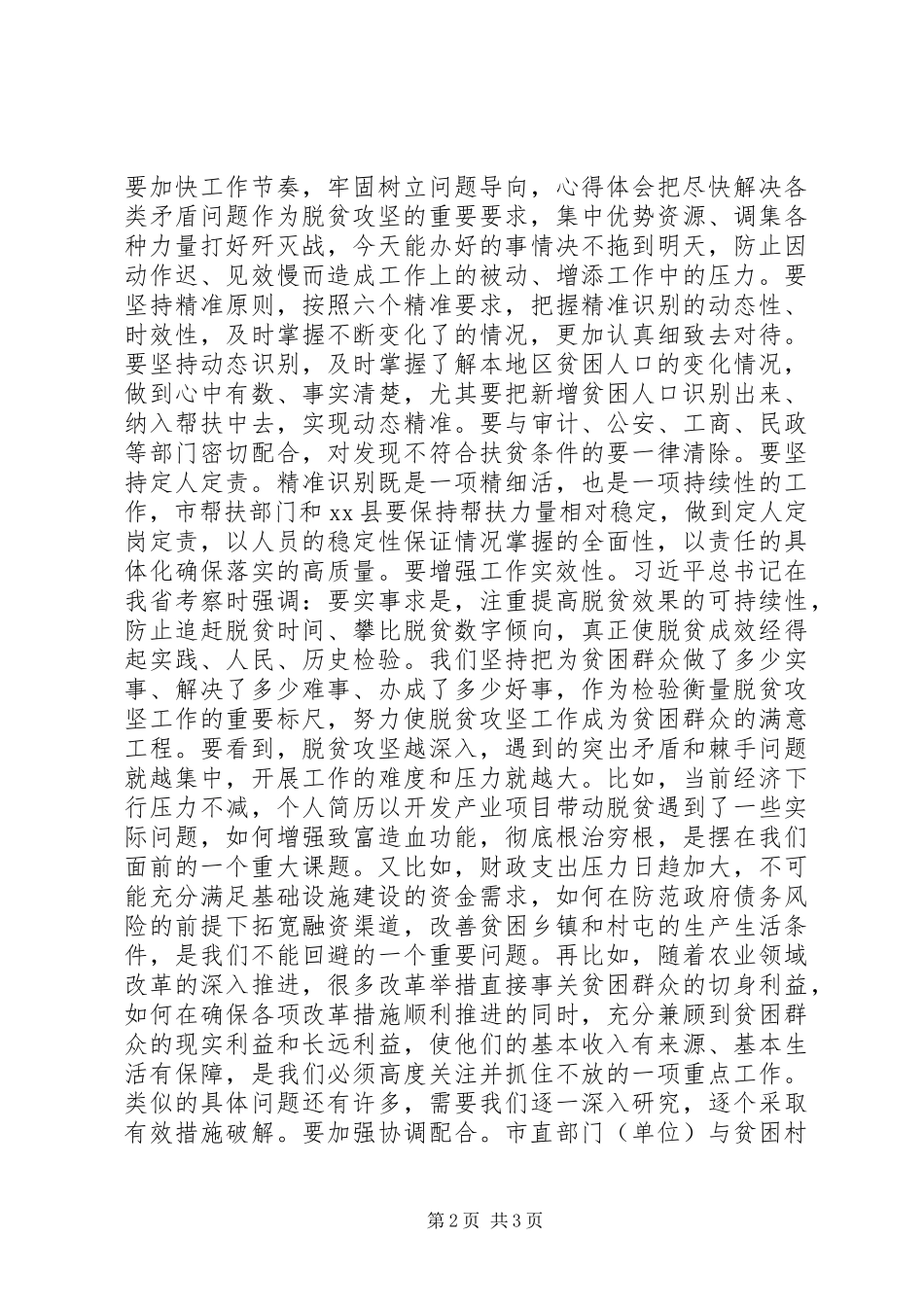 全县精准扶贫调研座谈会致辞提纲_第2页