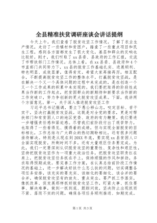 全县精准扶贫调研座谈会致辞提纲