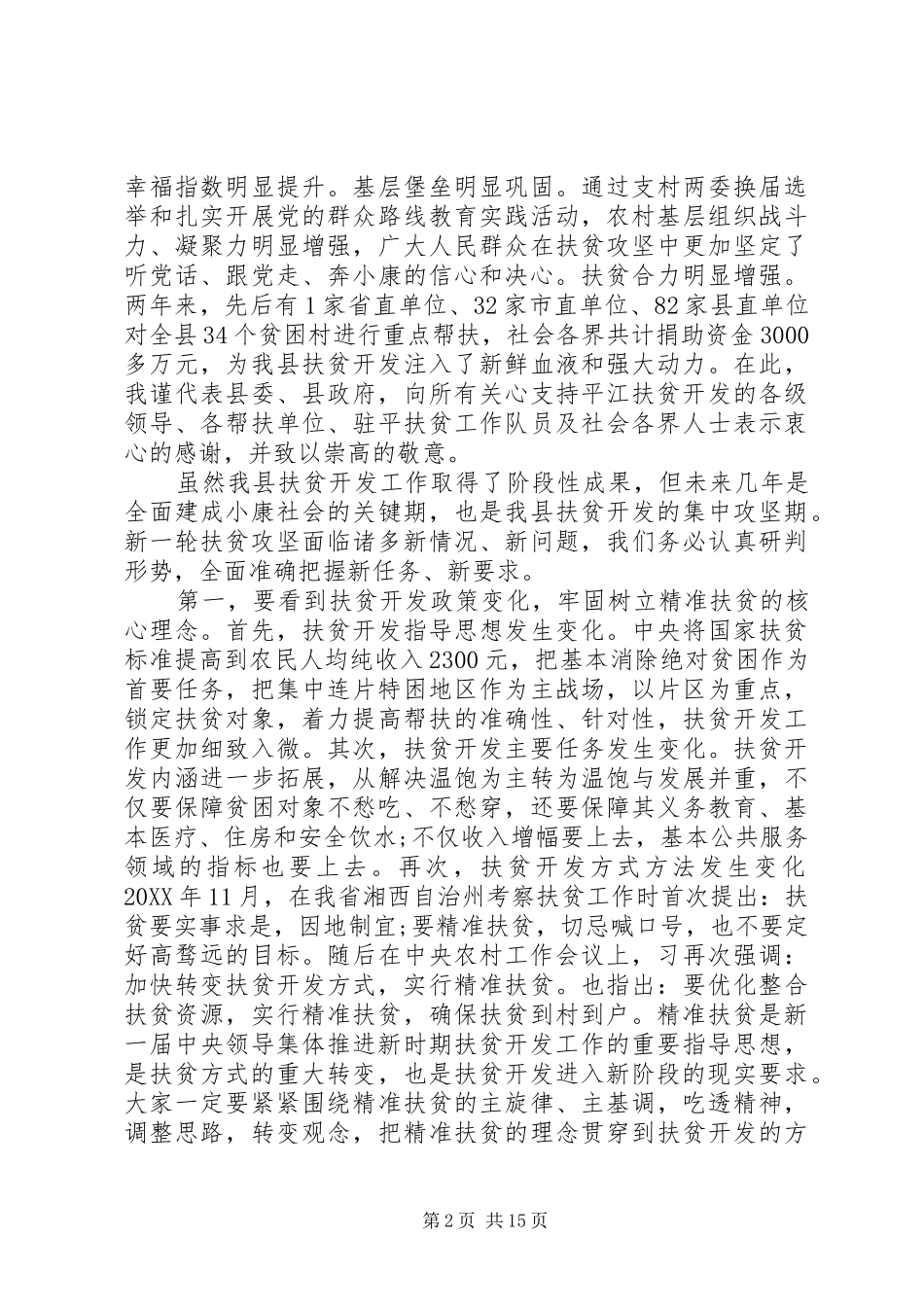 全县精准扶贫工作会议上的讲话_第2页